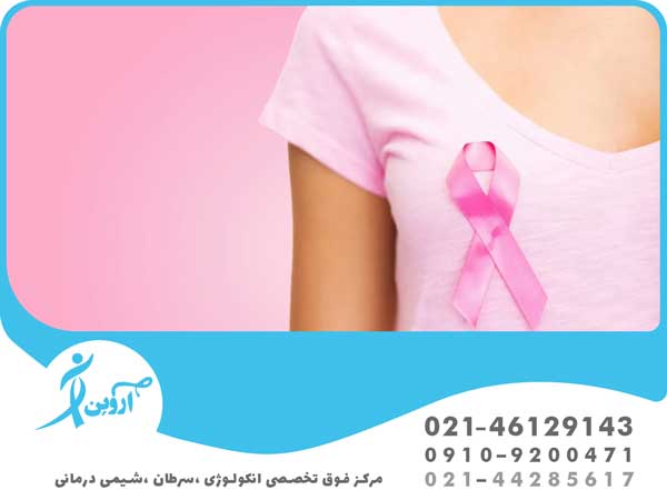 بهترین مرکز سرطان سینه در غرب تهران 