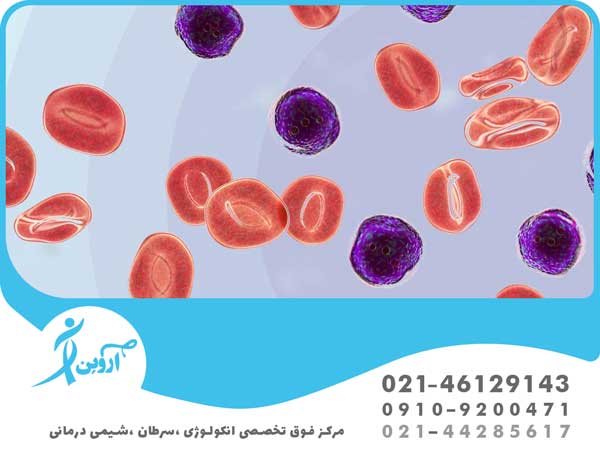 بهترین مرکز درمان سرطان خون در تهران 