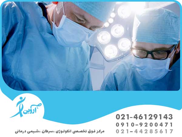جراح سرطان خوب در تهران 