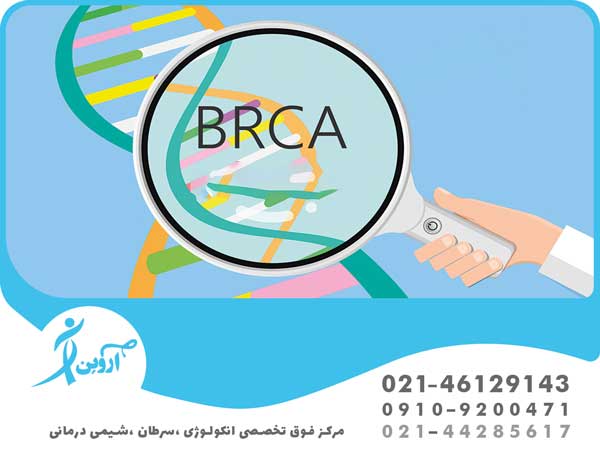  نیاز به انجام غربالگری سرطان سینه - جهش در ژن های BRCA-1 و BRCA-2