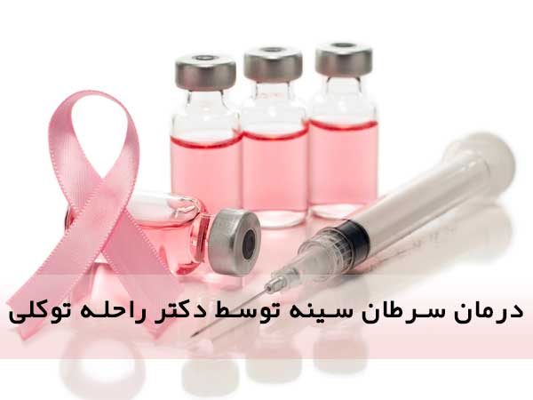 درمان سرطان سینه توسط دکتر راحله توکلی