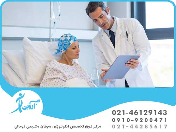درمان بهترین دکتر درمان سرطان در تهران